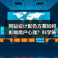 网站设计配色方案如何影响用户心理？科学策略解析