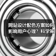 网站设计配色方案如何影响用户心理？科学策略解析（图2）