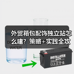 外贸箱包配饰独立站怎么建？策略+实践全攻略（图4）