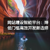 网站建设智能平台：降低门槛高效开发新选择（图2）
