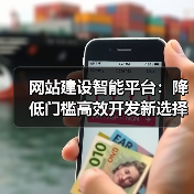 网站建设智能平台：降低门槛高效开发新选择（图3）