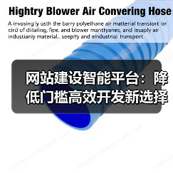网站建设智能平台：降低门槛高效开发新选择（图4）