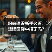 网站建设新手必看：这些误区你中招了吗？（图2）