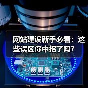 网站建设新手必看：这些误区你中招了吗？（图3）
