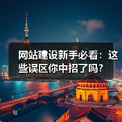 网站建设新手必看：这些误区你中招了吗？（图4）