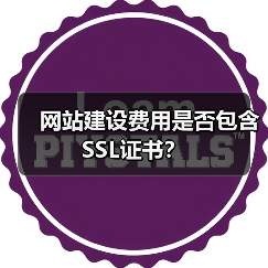 网站建设费用是否包含SSL证书？（图2）