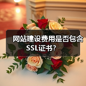 网站建设费用是否包含SSL证书？