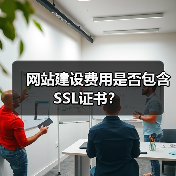 网站建设费用是否包含SSL证书？（图4）
