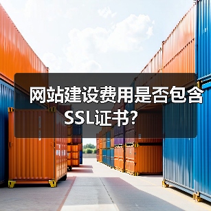 网站建设费用是否包含SSL证书？（图3）