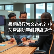 暑期旅行怎么省心？小艺智能助手解锁旅游全攻略（图2）