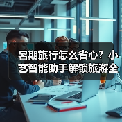 暑期旅行怎么省心？小艺智能助手解锁旅游全攻略（图3）