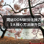 网站DOM树优化技巧：5大核心方法提升页面性能（图4）