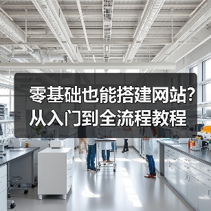 零基础也能搭建网站？从入门到全流程教程（图2）