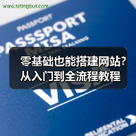零基础也能搭建网站？从入门到全流程教程（图3）