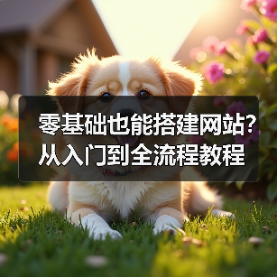 零基础也能搭建网站？从入门到全流程教程（图4）