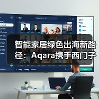 智能家居绿色出海新路径：Aqara携手西门子打造亚马逊CPF绿标标杆（图3）
