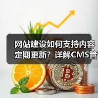 网站建设如何支持内容定期更新？详解CMS管理技巧（图2）