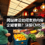 网站建设如何支持内容定期更新？详解CMS管理技巧（图4）