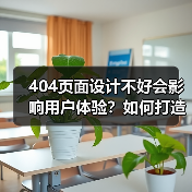 404页面设计不好会影响用户体验？如何打造友好404页面