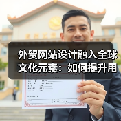 外贸网站设计融入全球文化元素：如何提升用户认同感？