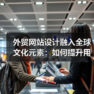 外贸网站设计融入全球文化元素：如何提升用户认同感？（图3）