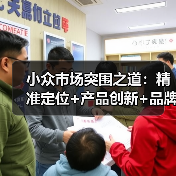 小众市场突围之道：精准定位+产品创新+品牌打造如何实现快速增长？