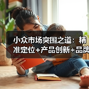 小众市场突围之道：精准定位+产品创新+品牌打造如何实现快速增长？（图4）