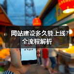 网站建设多久能上线？全流程解析（图2）