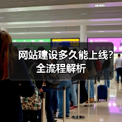 网站建设多久能上线？全流程解析（图1）