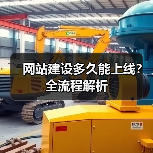 网站建设多久能上线？全流程解析（图4）