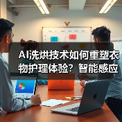 AI洗烘技术如何重塑衣物护理体验？智能感应与深度清洁新标杆（图3）
