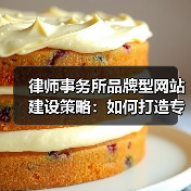 律师事务所品牌型网站建设策略：如何打造专业形象？（图1）