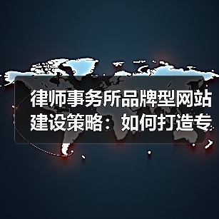 律师事务所品牌型网站建设策略：如何打造专业形象？（图2）