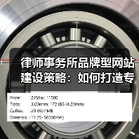 律师事务所品牌型网站建设策略：如何打造专业形象？（图4）