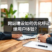 网站建设如何优化移动端用户体验？（图2）