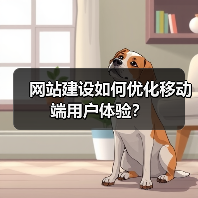 网站建设如何优化移动端用户体验？（图3）