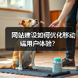 网站建设如何优化移动端用户体验？（图4）