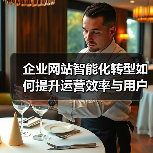 企业网站智能化转型如何提升运营效率与用户体验（图2）