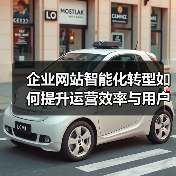 企业网站智能化转型如何提升运营效率与用户体验（图3）