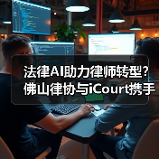 法律AI助力律师转型？佛山律协与iCourt携手探索未来（图1）