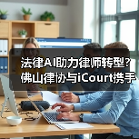 法律AI助力律师转型？佛山律协与iCourt携手探索未来（图2）