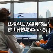 法律AI助力律师转型？佛山律协与iCourt携手探索未来（图3）