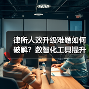 律所人效升级难题如何破解？数智化工具提升团队效率（图2）