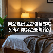 网站建设是否包含邮箱系统？详解企业邮箱搭建要点（图2）
