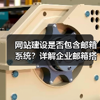 网站建设是否包含邮箱系统？详解企业邮箱搭建要点（图3）