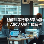 新能源车行车记录神器？A50V U盘性能解析（图2）