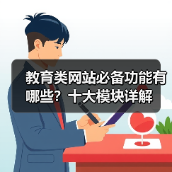 教育类网站必备功能有哪些？十大模块详解（图1）