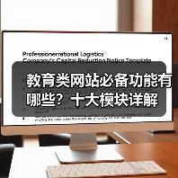 教育类网站必备功能有哪些？十大模块详解（图2）