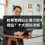 教育类网站必备功能有哪些？十大模块详解（图3）