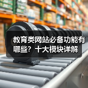 教育类网站必备功能有哪些？十大模块详解（图4）